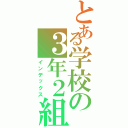 とある学校の３年２組Ⅱ（インデックス）