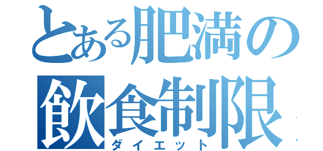 とある肥満の飲食制限（ダイエット）