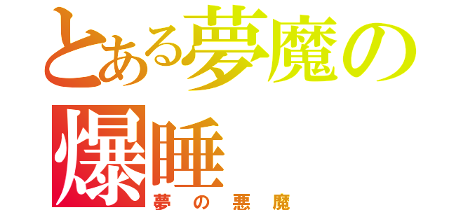 とある夢魔の爆睡（夢の悪魔）