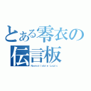 とある零衣の伝言板（Ｎｏａｖａｉｌａｂｌｅ Ｌｏｇｉｃ）