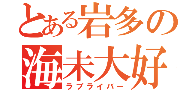 とある岩多の海未大好き（ラブライバー）