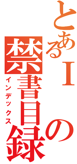 とあるⅠの禁書目録（インデックス）