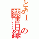 とあるⅠの禁書目録（インデックス）