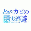 とあるカビの現実逃避（タイムトラベル）