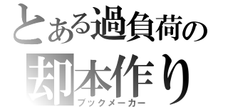 とある過負荷の却本作り（ブックメーカー）