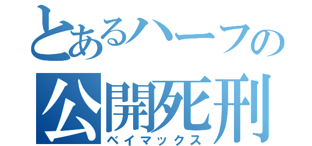 とあるハーフの公開死刑（ベイマックス）