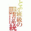 とある班級の購書系統Ⅱ（有需要找學藝）