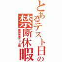 とあるテスト日の禁断休暇（臨時休業だった編）