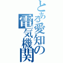 とある愛知の電気機関車（）