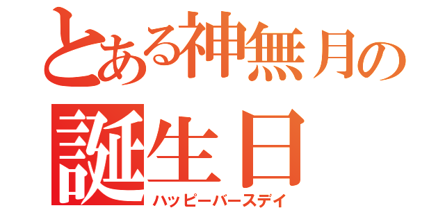 とある神無月の誕生日（ハッピーバースデイ）