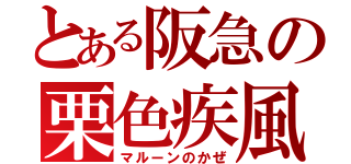 とある阪急の栗色疾風（マルーンのかぜ）