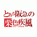 とある阪急の栗色疾風（マルーンのかぜ）