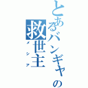 とあるバンギャの救世主（メシア）