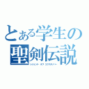 とある学生の聖剣伝説（レジェンド・オブ・エクスカリバー）