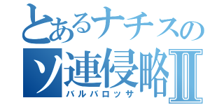 とあるナチスのソ連侵略Ⅱ（バルバロッサ）