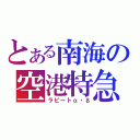 とある南海の空港特急（ラピートα・β）