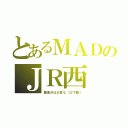 とあるＭＡＤのＪＲ西（魔理沙は大変な（以下略））