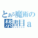 とある魔術の禁書目ａ（インデックス）