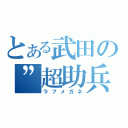 とある武田の”超助兵衛”（ラブメガネ）