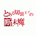 とある切裂王子の断末魔（ＢＧＭ）