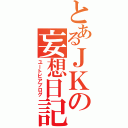 とあるＪＫの妄想日記（ユートピアブログ）