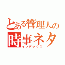 とある管理人の時事ネタ速報（インデックス）