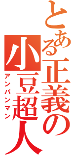 とある正義の小豆超人（アンパンマン）