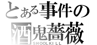 とある事件の酒鬼薔薇聖斗（ＳＨＯＯＬＫＩＬＬ）