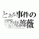 とある事件の酒鬼薔薇聖斗（ＳＨＯＯＬＫＩＬＬ）