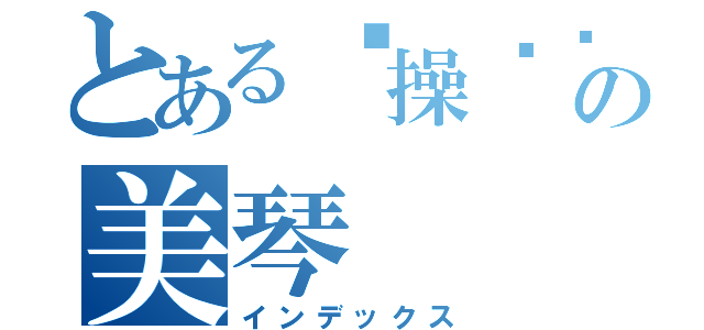 とある节操满满の美琴（インデックス）