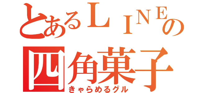 とあるＬＩＮＥの四角菓子教（きゃらめるグル）