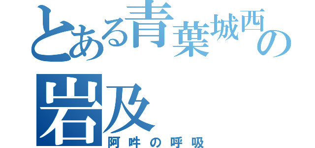 とある青葉城西の岩及（阿吽の呼吸）