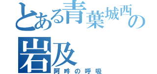 とある青葉城西の岩及（阿吽の呼吸）