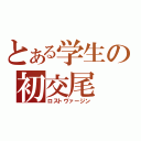 とある学生の初交尾（ロストヴァージン）