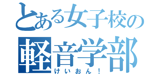 とある女子校の軽音学部（けいおん！）