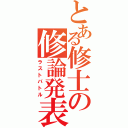 とある修士の修論発表（ラストバトル）