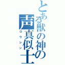 とある獣の神の声真似士（ロウシン）