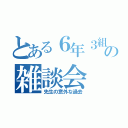 とある６年３組の雑談会（先生の意外な過去）