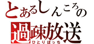 とあるしんころの過疎放送（ひとりぼっち）