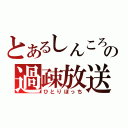 とあるしんころの過疎放送（ひとりぼっち）