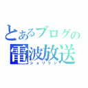 とあるブログの電波放送（ショリラジ）