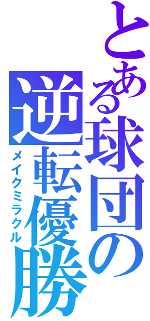 とある球団の逆転優勝（メイクミラクル）