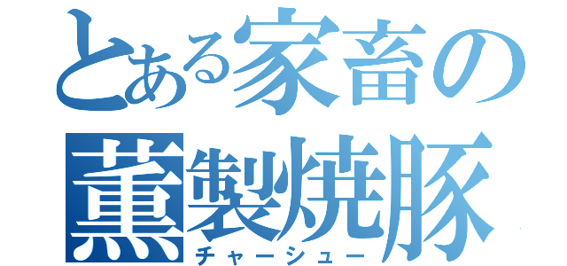 とある家畜の薫製焼豚（チャーシュー）