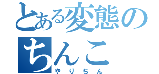 とある変態のちんこ（やりちん）