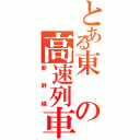 とある東の高速列車（新幹線）