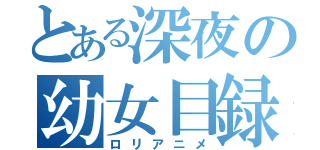 とある深夜の幼女目録（ロリアニメ）