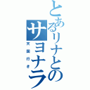 とあるリナとのサヨナラ（天国行き）