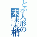 とある人形の未来末梢（デリーター）