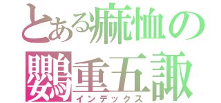 とある痲恤の鸚重五諏（インデックス）