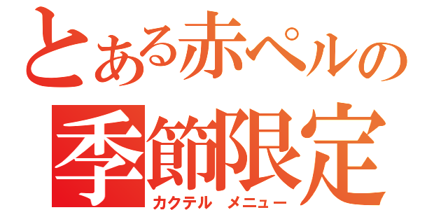 とある赤ペルの季節限定（カクテル メニュー）